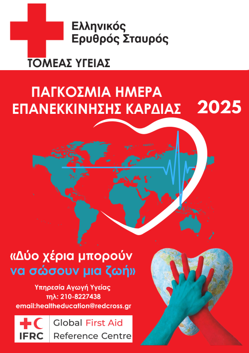 ΑΦΙΣΑ 2025 ΕΠΑΝΕΚΚΙΝΗΣΗΣ ΚΑΡΔΙΑΣ.pdf